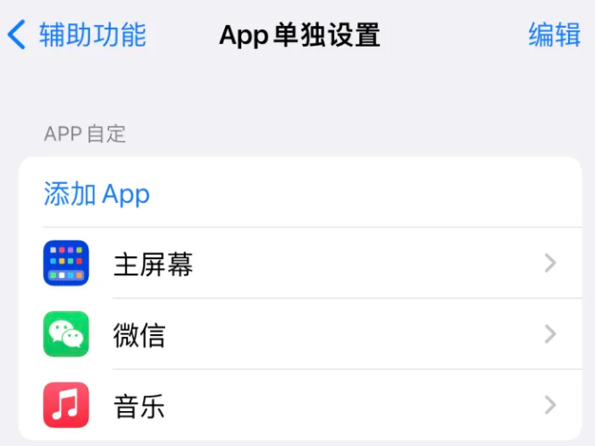 秀洲苹果14服务点分享iPhone14如何单独设置App 