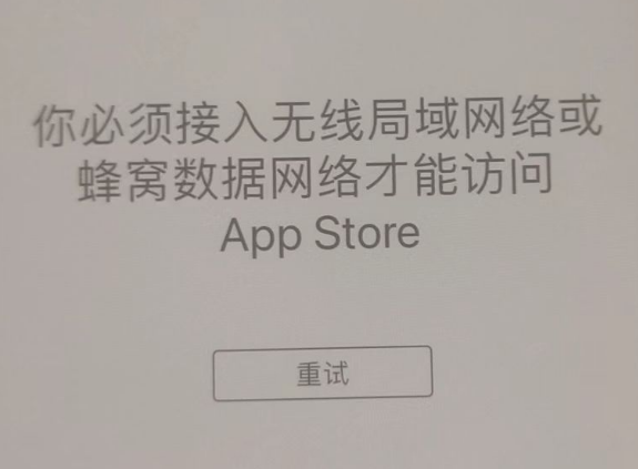 秀洲苹果服务网点分享无法在 iPhone 上打开 App Store 怎么办 