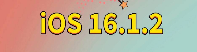 秀洲苹果手机维修分享iOS 16.1.2正式版更新内容及升级方法 